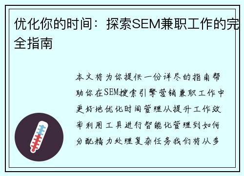 优化你的时间：探索SEM兼职工作的完全指南
