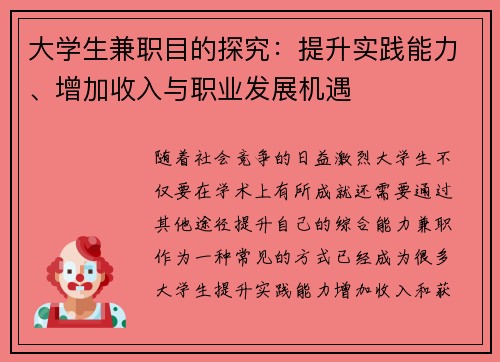 大学生兼职目的探究：提升实践能力、增加收入与职业发展机遇