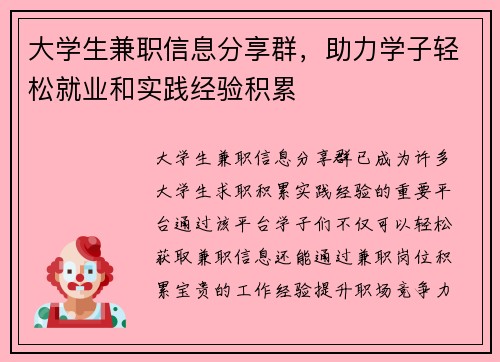 大学生兼职信息分享群，助力学子轻松就业和实践经验积累