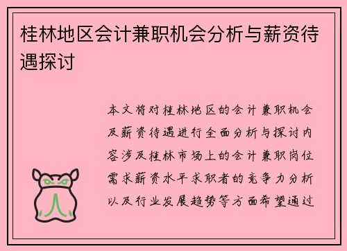 桂林地区会计兼职机会分析与薪资待遇探讨