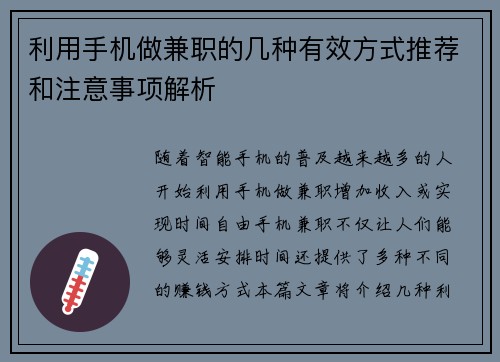 利用手机做兼职的几种有效方式推荐和注意事项解析
