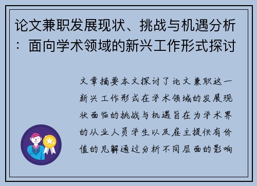 论文兼职发展现状、挑战与机遇分析：面向学术领域的新兴工作形式探讨