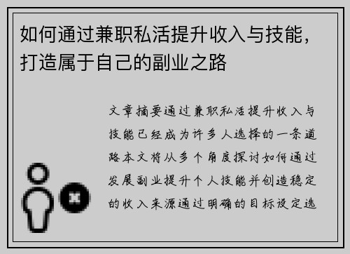 如何通过兼职私活提升收入与技能，打造属于自己的副业之路