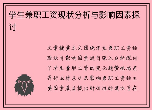 学生兼职工资现状分析与影响因素探讨