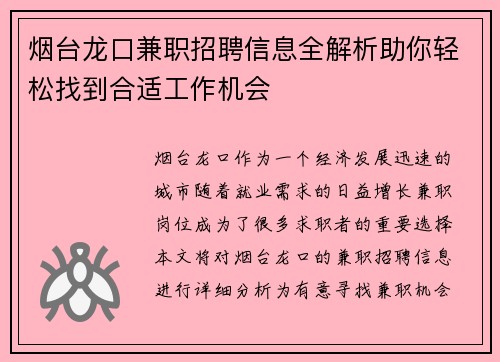 烟台龙口兼职招聘信息全解析助你轻松找到合适工作机会