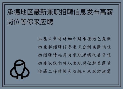 承德地区最新兼职招聘信息发布高薪岗位等你来应聘
