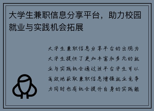 大学生兼职信息分享平台，助力校园就业与实践机会拓展