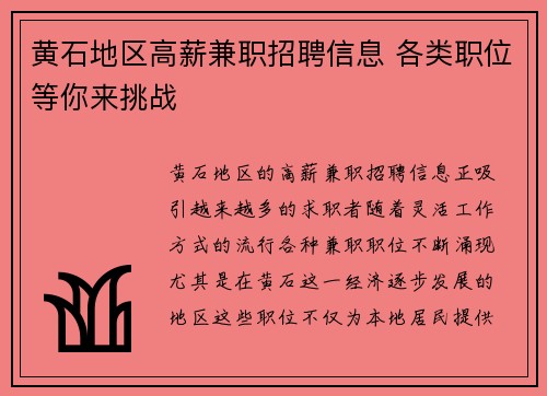 黄石地区高薪兼职招聘信息 各类职位等你来挑战