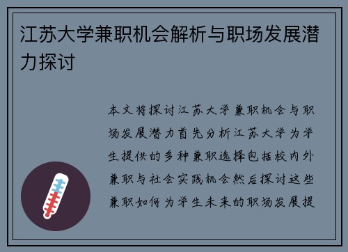 江苏大学兼职机会解析与职场发展潜力探讨