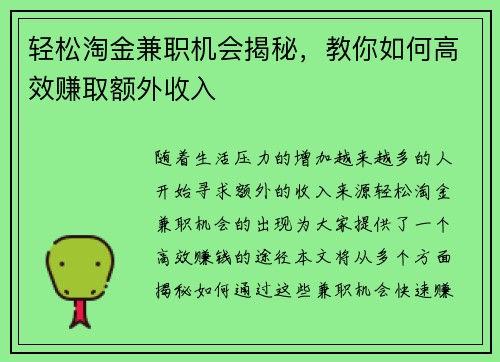 轻松淘金兼职机会揭秘，教你如何高效赚取额外收入