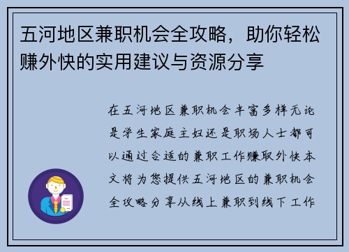 五河地区兼职机会全攻略，助你轻松赚外快的实用建议与资源分享