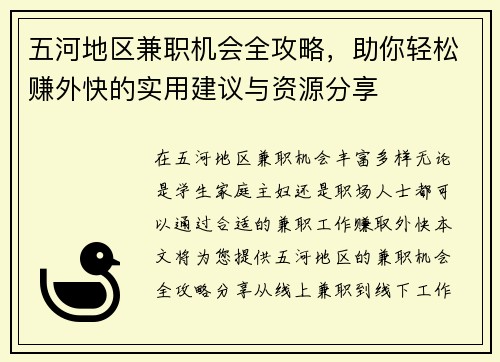 五河地区兼职机会全攻略，助你轻松赚外快的实用建议与资源分享