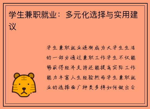 学生兼职就业：多元化选择与实用建议