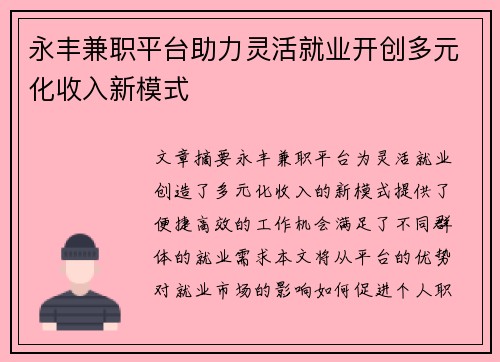 永丰兼职平台助力灵活就业开创多元化收入新模式