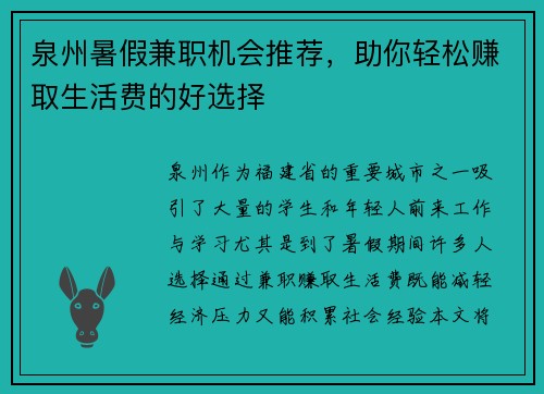 泉州暑假兼职机会推荐，助你轻松赚取生活费的好选择