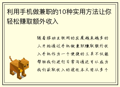 利用手机做兼职的10种实用方法让你轻松赚取额外收入