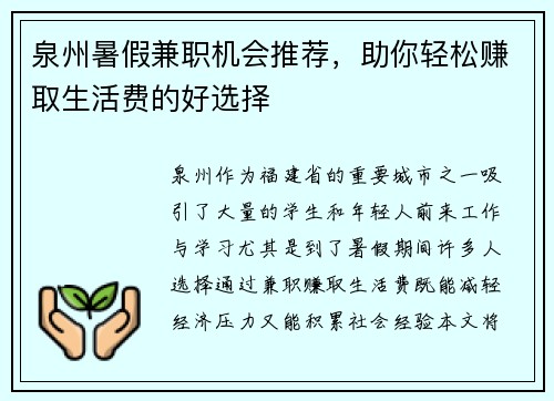 泉州暑假兼职机会推荐，助你轻松赚取生活费的好选择