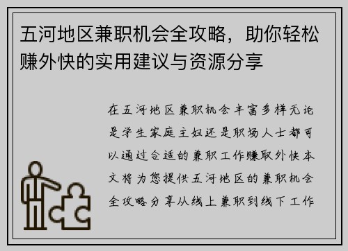 五河地区兼职机会全攻略，助你轻松赚外快的实用建议与资源分享