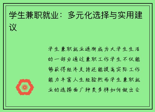 学生兼职就业：多元化选择与实用建议