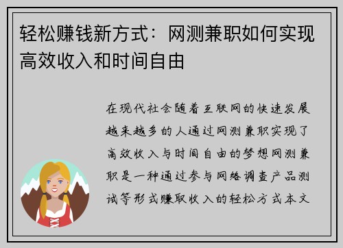 轻松赚钱新方式：网测兼职如何实现高效收入和时间自由