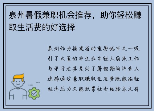 泉州暑假兼职机会推荐，助你轻松赚取生活费的好选择