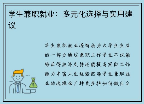 学生兼职就业：多元化选择与实用建议
