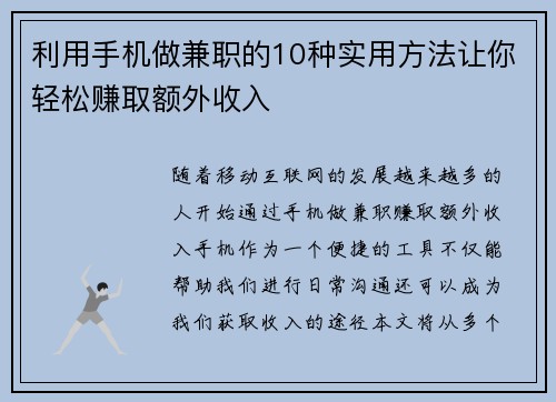 利用手机做兼职的10种实用方法让你轻松赚取额外收入