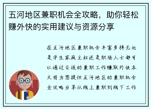 五河地区兼职机会全攻略，助你轻松赚外快的实用建议与资源分享