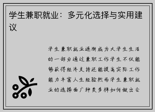 学生兼职就业：多元化选择与实用建议