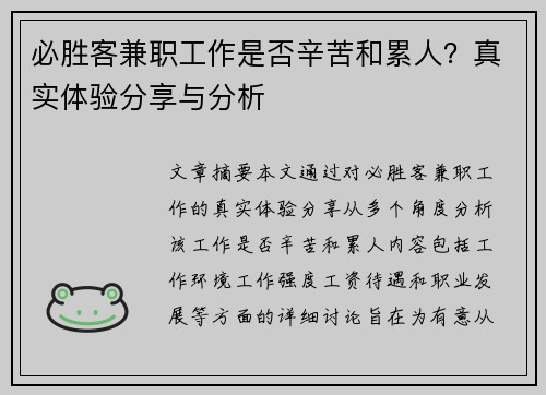 必胜客兼职工作是否辛苦和累人？真实体验分享与分析