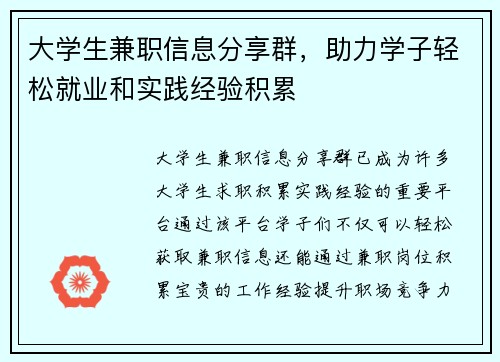 大学生兼职信息分享群，助力学子轻松就业和实践经验积累