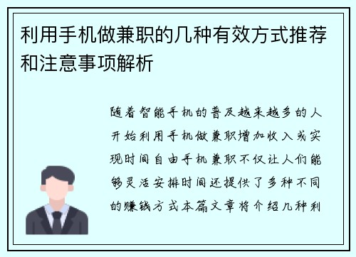 利用手机做兼职的几种有效方式推荐和注意事项解析