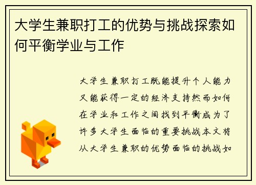 大学生兼职打工的优势与挑战探索如何平衡学业与工作