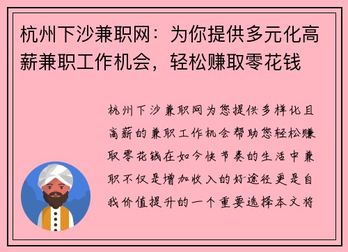 杭州下沙兼职网：为你提供多元化高薪兼职工作机会，轻松赚取零花钱