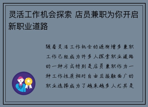 灵活工作机会探索 店员兼职为你开启新职业道路