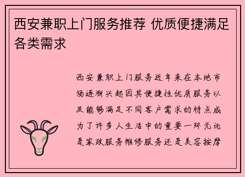 西安兼职上门服务推荐 优质便捷满足各类需求
