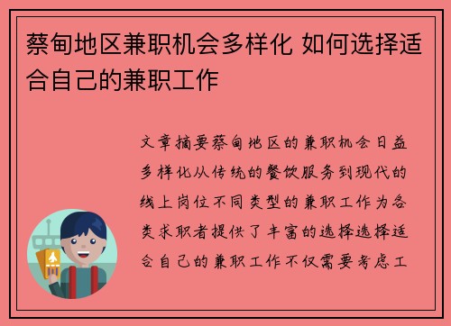 蔡甸地区兼职机会多样化 如何选择适合自己的兼职工作