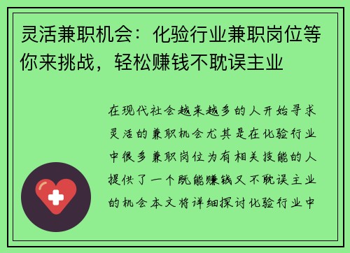 灵活兼职机会：化验行业兼职岗位等你来挑战，轻松赚钱不耽误主业