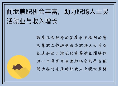 闻堰兼职机会丰富，助力职场人士灵活就业与收入增长