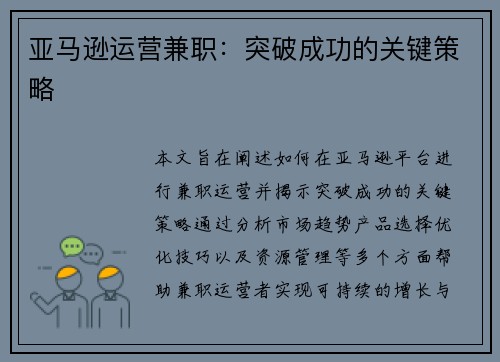 亚马逊运营兼职：突破成功的关键策略