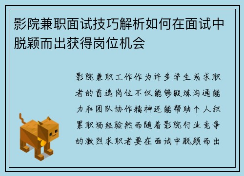 影院兼职面试技巧解析如何在面试中脱颖而出获得岗位机会