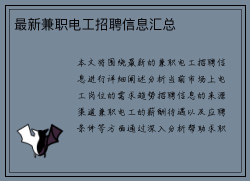 最新兼职电工招聘信息汇总