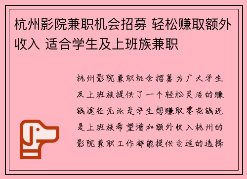 杭州影院兼职机会招募 轻松赚取额外收入 适合学生及上班族兼职