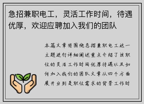 急招兼职电工，灵活工作时间，待遇优厚，欢迎应聘加入我们的团队