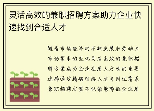灵活高效的兼职招聘方案助力企业快速找到合适人才