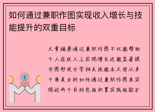 如何通过兼职作图实现收入增长与技能提升的双重目标