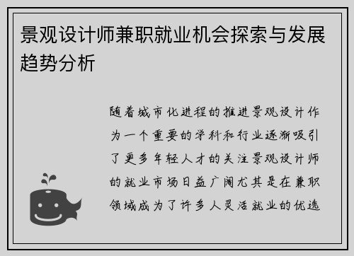 景观设计师兼职就业机会探索与发展趋势分析