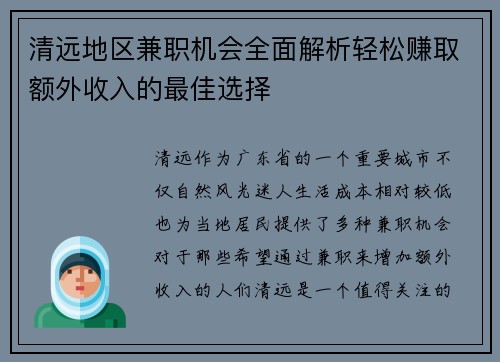 清远地区兼职机会全面解析轻松赚取额外收入的最佳选择