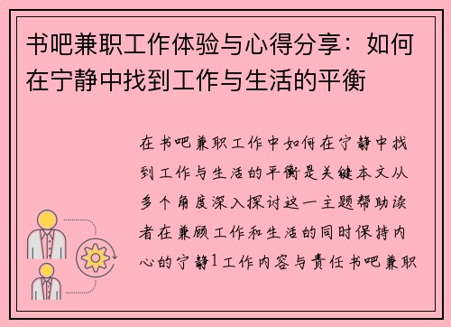 书吧兼职工作体验与心得分享：如何在宁静中找到工作与生活的平衡