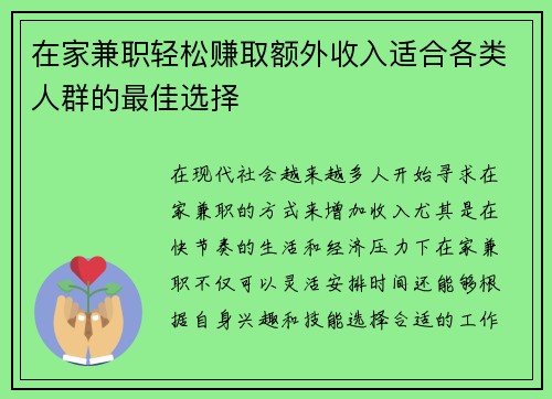 在家兼职轻松赚取额外收入适合各类人群的最佳选择